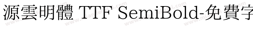 源雲明體 TTF SemiBold字体转换